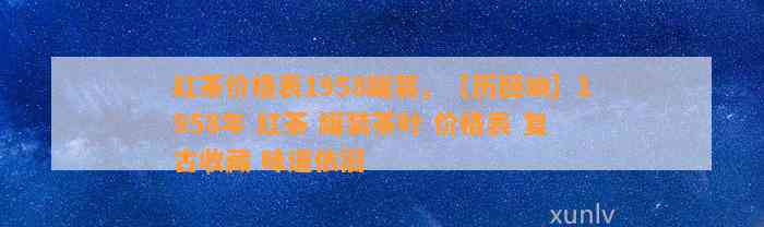 红茶价格表1958罐装，【历回响】1958年 红茶 罐装茶叶 价格表 复古收藏 味道依旧