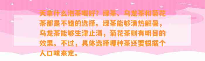 天拿什么泡茶喝好？绿茶、乌龙茶和菊花茶都是不错的选择。绿茶可以清热解暑，乌龙茶可以生津止渴，菊花茶则有明目的效果。不过具体选择哪种茶还要依据个人口味来定。