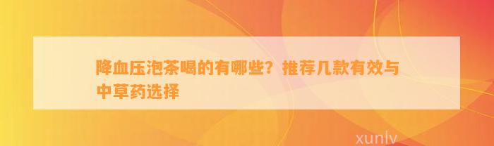 降血压泡茶喝的有哪些？推荐几款有效与中草药选择