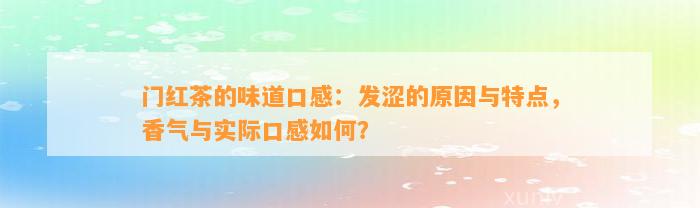 门红茶的味道口感：发涩的起因与特点，香气与实际口感怎样？