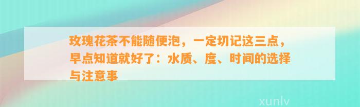 玫瑰花茶不能随便泡，一定切记这三点，早点知道就好了：水质、度、时间的选择与留意事