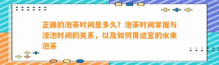 正确的泡茶时间是多久？泡茶时间掌握与浸泡时间的关系，以及怎样用适宜的水来泡茶