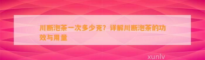 川断泡茶一次多少克？详解川断泡茶的功效与用量