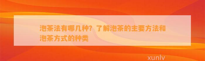 泡茶法有哪几种？熟悉泡茶的主要方法和泡茶方法的种类