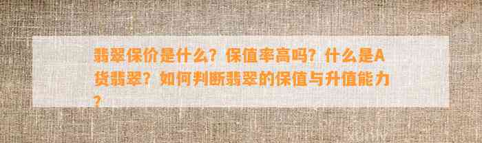 翡翠保价是什么？保值率高吗？什么是A货翡翠？怎样判断翡翠的保值与升值能力？