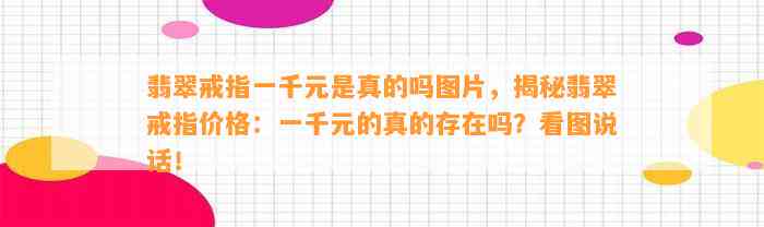 翡翠戒指一千元是真的吗图片，揭秘翡翠戒指价格：一千元的真的存在吗？看图说话！