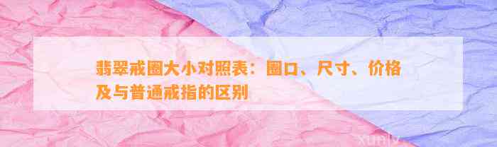 翡翠戒圈大小对照表：圈口、尺寸、价格及与普通戒指的区别