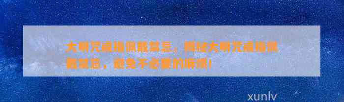 大明咒戒指佩戴禁忌，揭秘大明咒戒指佩戴禁忌，避免不必要的麻烦！