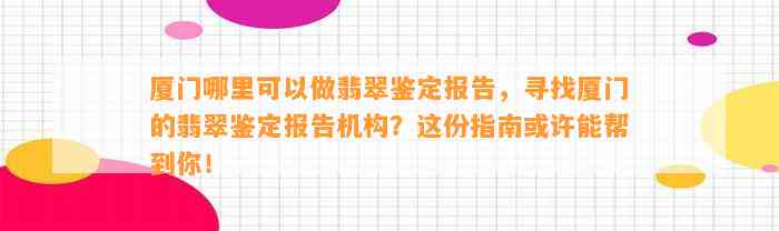 厦门哪里可以做翡翠鉴定报告，寻找厦门的翡翠鉴定报告机构？这份指南或许能帮到你！