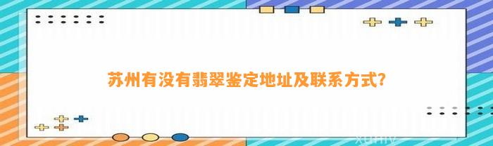 苏州有不存在翡翠鉴定地址及联系方法？