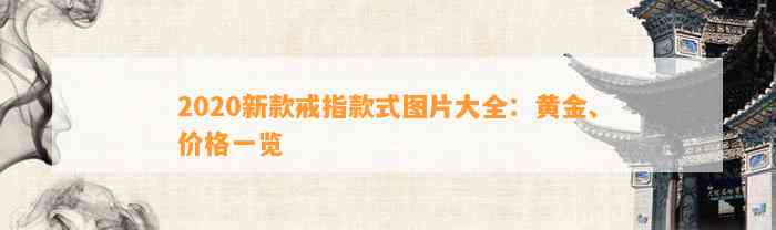 2020新款戒指款式图片大全：黄金、价格一览