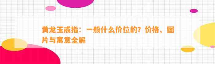 戒指：一般什么价位的？价格、图片与寓意全解