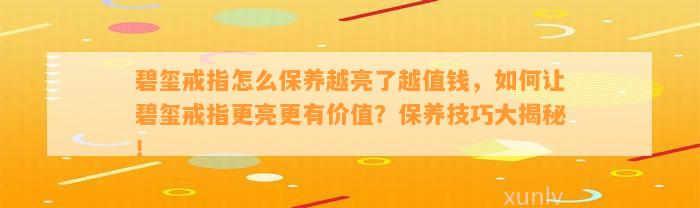 碧玺戒指怎么保养越亮了越值钱，怎样让碧玺戒指更亮更有价值？保养技巧大揭秘！