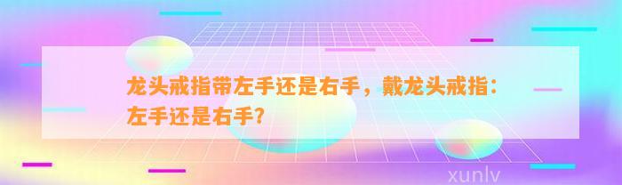 龙头戒指带左手还是右手，戴龙头戒指：左手还是右手？