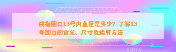 戒指圈口13号内直径是多少？熟悉13号圈口的含义、尺寸及换算方法