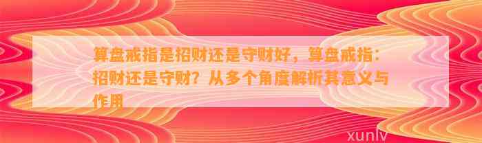 算盘戒指是招财还是守财好，算盘戒指：招财还是守财？从多个角度解析其意义与作用