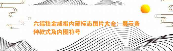 六福铂金戒指内部标志图片大全：展示各种款式及内圈符号