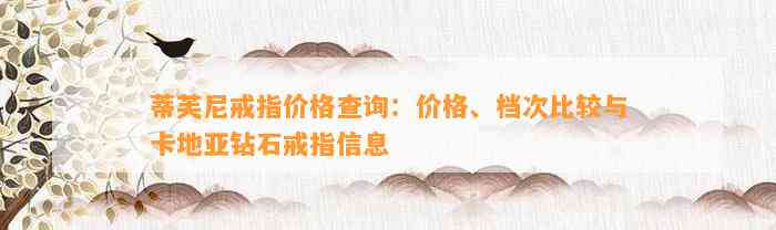 蒂芙尼戒指价格查询：价格、档次比较与卡地亚钻石戒指信息