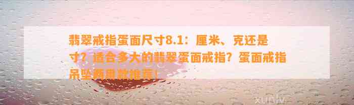 翡翠戒指蛋面尺寸8.1：厘米、克还是寸？适合多大的翡翠蛋面戒指？蛋面戒指吊坠两用款推荐！