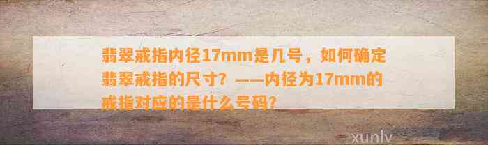 翡翠戒指内径17mm是几号，怎样确定翡翠戒指的尺寸？——内径为17mm的戒指对应的是什么号码？