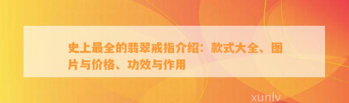 史上最全的翡翠戒指介绍：款式大全、图片与价格、功效与作用