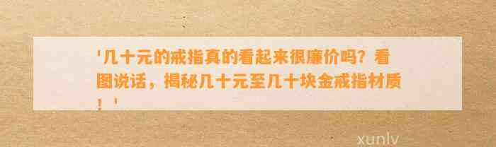 '几十元的戒指真的看起来很廉价吗？看图说话，揭秘几十元至几十块金戒指材质！'