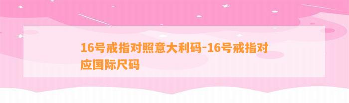 16号戒指对照意大利码-16号戒指对应国际尺码