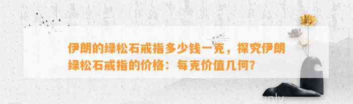 伊朗的绿松石戒指多少钱一克，探究伊朗绿松石戒指的价格：每克价值几何？