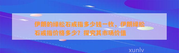 伊朗的绿松石戒指多少钱一枚，伊朗绿松石戒指价格多少？探究其市场价值