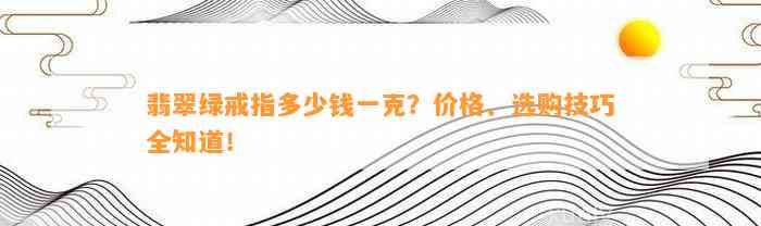 翡翠绿戒指多少钱一克？价格、选购技巧全知道！