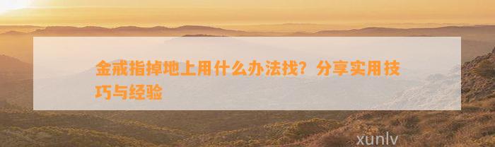 金戒指掉地上用什么办法找？分享实用技巧与经验