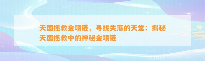 天国拯救金项链，寻找失落的天堂：揭秘天国拯救中的神秘金项链