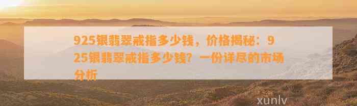 925银翡翠戒指多少钱，价格揭秘：925银翡翠戒指多少钱？一份详尽的市场分析