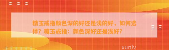 糖玉戒指颜色深的好还是浅的好，怎样选择？糖玉戒指：颜色深好还是浅好？