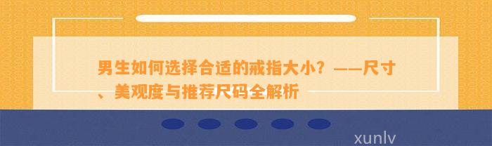 男生怎样选择合适的戒指大小？——尺寸、美观度与推荐尺码全解析