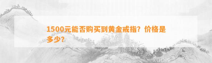 1500元能否购买到黄金戒指？价格是多少？