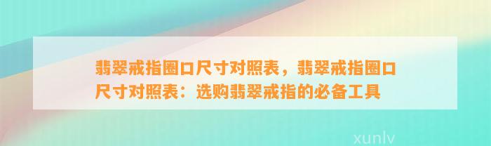 翡翠戒指圈口尺寸对照表，翡翠戒指圈口尺寸对照表：选购翡翠戒指的必备工具