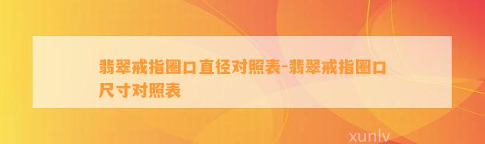 翡翠戒指圈口直径对照表-翡翠戒指圈口尺寸对照表