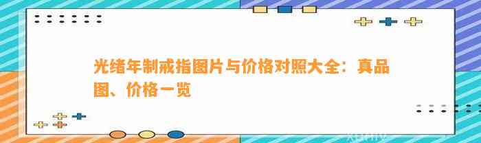 光绪年制戒指图片与价格对照大全：真品图、价格一览