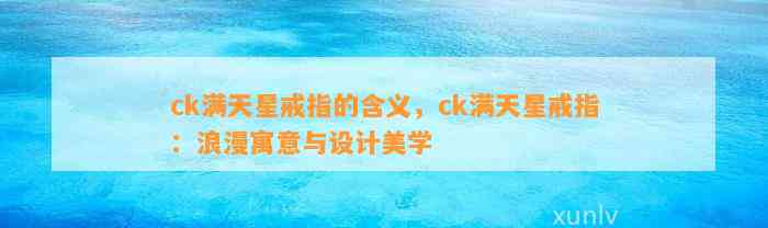 ck满天星戒指的含义，ck满天星戒指：浪漫寓意与设计美学