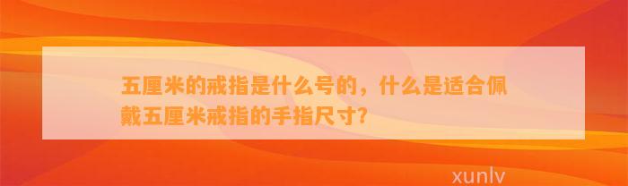 五厘米的戒指是什么号的，什么是适合佩戴五厘米戒指的手指尺寸？