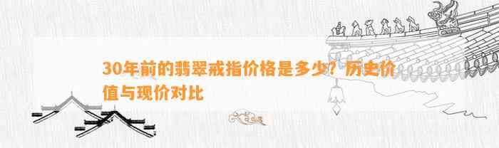 30年前的翡翠戒指价格是多少？历史价值与现价对比