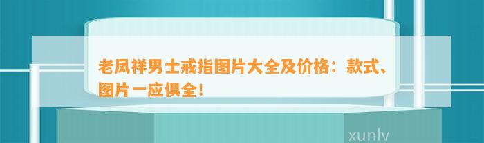 老凤祥男士戒指图片大全及价格：款式、图片一应俱全！