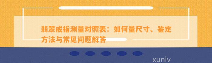 翡翠戒指测量对照表：怎样量尺寸、鉴定方法与常见疑问解答