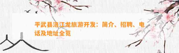 平武县涪江龙旅游开发：简介、招聘、电话及地址全览