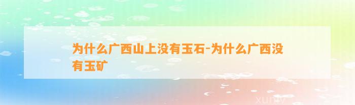 为什么广西山上不存在玉石-为什么广西不存在玉矿