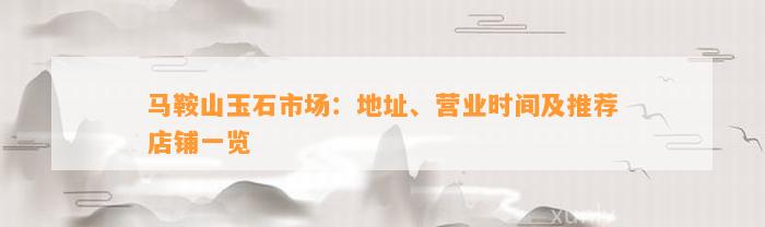 马鞍山玉石市场：地址、营业时间及推荐店铺一览