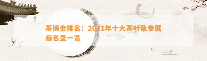 茶博会排名：2021年十大茶叶及参展商名录一览