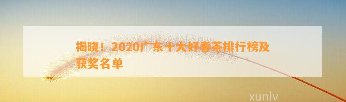 揭晓！2020广东十大好春茶排行榜及获奖名单