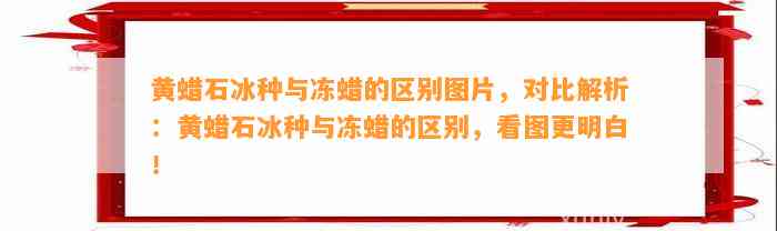 黄蜡石冰种与冻蜡的区别图片，对比解析：黄蜡石冰种与冻蜡的区别，看图更明白！